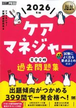 (福祉教科書シリーズ)ケアマネジャー完全合格過去問題集　2026年版の書影
