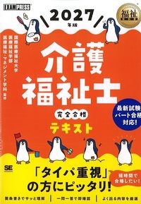 (福祉教科書シリーズ)2027年版介護福祉士完全合格テキストの書影