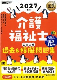 (福祉教科書シリーズ)2027年版介護福祉士完全合格過去＆模擬問題集の書影