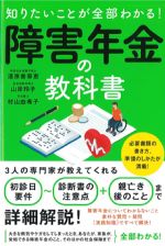 知りたいことが全部わかる 障害年金の教科書の書影