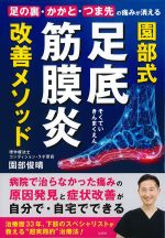園部式 足底筋膜炎改善メソッドの書影