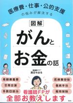 医療費・仕事・公的支援の悩みが解決する 図解がんとお金の話の書影