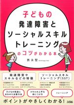 子どもの発達障害とソーシャルスキルトレーニングのコツがわかる本の書影