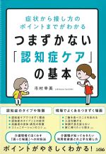 症状から接し方のポイントまでがわかる つまずかない「認知症ケア」の基本の書影