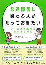 発達障害に関わる人が知っておきたい：サービスの基本と利用のしかたの書影