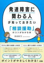 発達障害に関わる人が知っておきたい「相談援助」のコツがわかる本の書影
