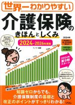 世界一わかりやすい介護保険のきほんとしくみ　2024-2026年度版の書影