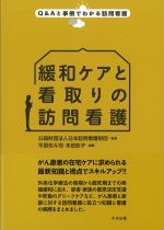 (Q＆Aと事例でわかる訪問看護シリーズ)緩和ケアと看取りの訪問看護の書影