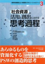 (精神保健福祉士の実践知に学ぶソーシャルワーク3)社会資源の活用と創出における思考過程の書影
