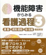 機能障害からみる看護過程3：運動、感覚・認知、性・生殖機能障害の書影