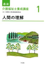 (最新介護福祉士養成講座1)人間の理解の書影