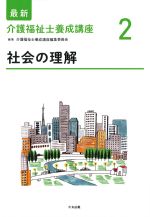 (最新介護福祉士養成講座2)社会の理解の書影
