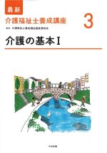 (最新介護福祉士養成講座3)介護の基本1の書影