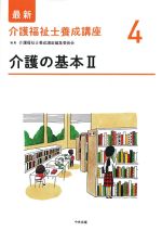 (最新介護福祉士養成講座4)介護の基本2の書影