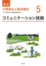 (最新介護福祉士養成講座5)コミュニケーション技術の書影