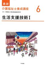 (最新介護福祉士養成講座6)生活支援技術1の書影