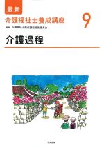 (最新介護福祉士養成講座9)介護過程の書影