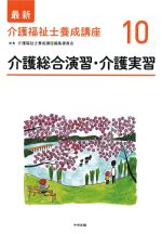 (最新介護福祉士養成講座10)介護総合演習・介護実習の書影