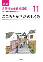 (最新介護福祉士養成講座11)こころとからだのしくみの書影