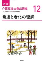 (最新介護福祉士養成講座12)発達と老化の理解の書影