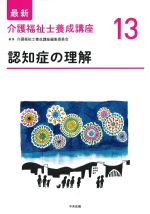 (最新介護福祉士養成講座13)認知症の理解の書影