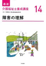 (最新介護福祉士養成講座14)障害の理解の書影