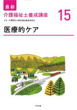 (最新介護福祉士養成講座15)医療的ケアの書影