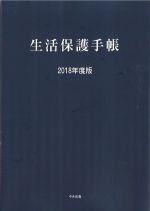 生活保護手帳　2018年度版の書影