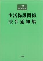 生活保護関係法令通知集　平成30年度版の書影
