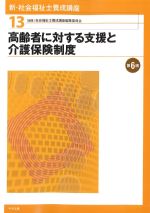 (新・社会福祉士養成講座13)高齢者に対する支援と介護保険制度　第6版の書影