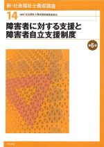 (新・社会福祉士養成講座14)障害者に対する支援と障害者自立支援制度　第6版の書影