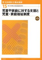 (新・社会福祉士養成講座15)児童や家庭に対する支援と児童・家庭福祉制度　第7版の書影