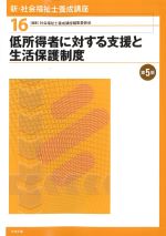 (新・社会福祉士養成講座16)低所得者に対する支援と生活保護制度　第5版の書影