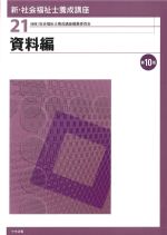 (新・社会福祉士養成講座21)資料編　第10版の書影