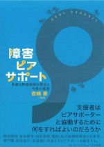 障害ピアサポート：多様な障害領域の歴史と今後の展望の書影