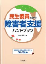 民生委員のための障害者支援ハンドブックの書影