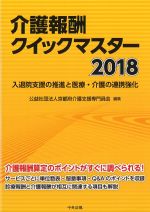 介護報酬クイックマスター 2018：入退院支援の推進と医療・介護の連携強化の書影