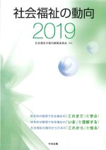 社会福祉の動向 2019の書影