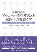 事例でわかるアルコール依存症の人と家族への看護ケア：多様化する患者の理解と関係構築の書影