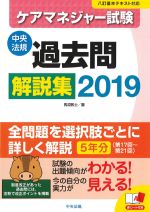 ケアマネジャー試験過去問解説集 2019の書影
