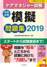 ケアマネジャー試験模擬問題集 2019の書影