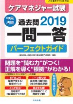 ケアマネジャー試験 過去問一問一答パーフェクトガイド 2019の書影