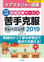 ケアマネジャー試験 保健医療サービス苦手克服トレーニング 2019の書影