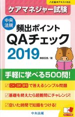 ケアマネジャー試験頻出ポイントQAチェック 2019の書影