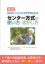 四訂 認知症の人のためのケアマネジメント センター方式の使い方・活かし方の書影