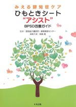 みえる認知症ケア ひもときシートアシスト：BPSD改善ガイドの書影
