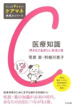 (だいじをギュッと！ ケアマネ実践力シリーズ)医療知識：押さえておきたい疾患と薬の書影