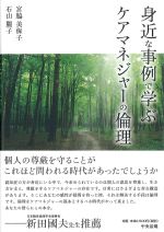 身近な事例で学ぶケアマネジャーの倫理の書影