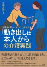 利用者の思いに気づく、力を活かす　「動き出しは本人から」の介護実践の書影