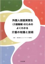 外国人技能実習生介護職種のための よくわかる介護の知識と技術の書影